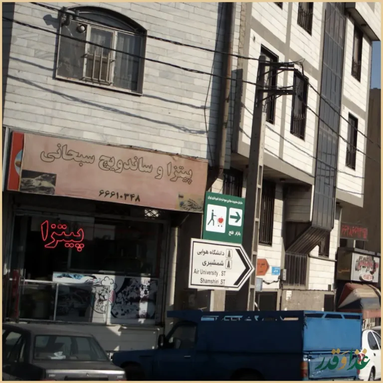 پیتزا و ساندویچ سبحانی