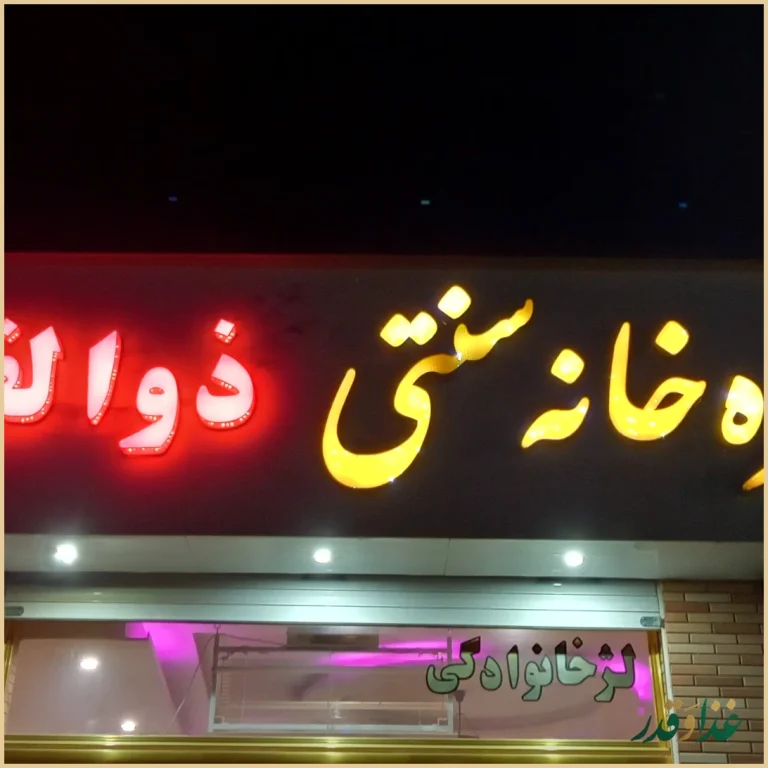 سفره خانه سنتی ذوالفقار