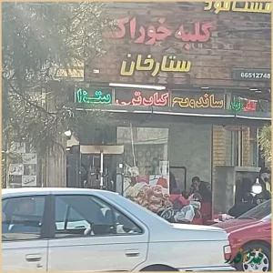 فست فود کلبه خوراک