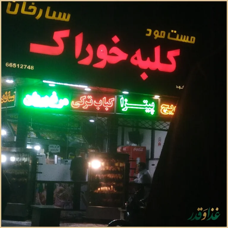 فست فود کلبه خوراک