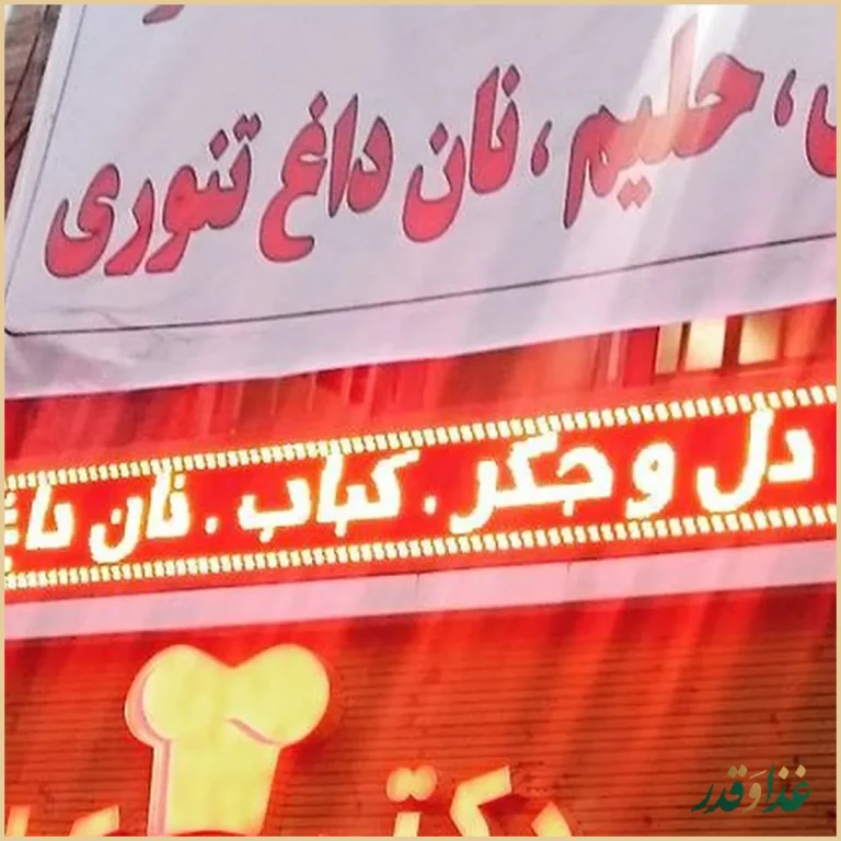کبابی دکتر کباب