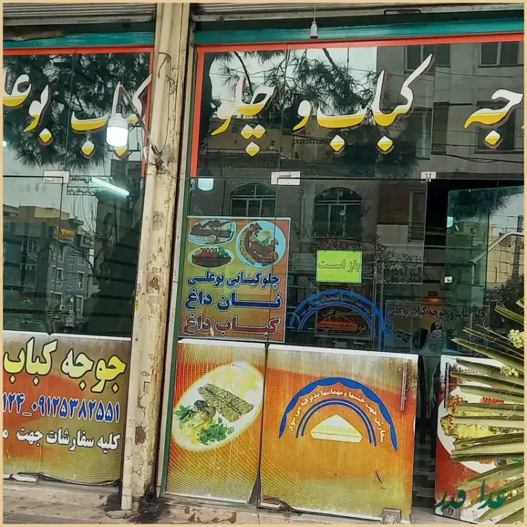 چلوکباب و جوجه کباب بوعلی