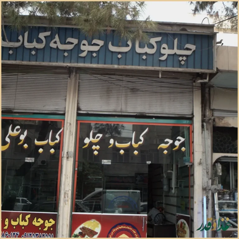 چلوکباب و جوجه کباب بوعلی