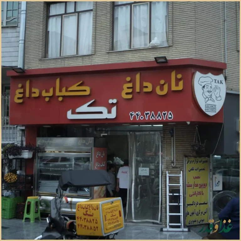 نان داغ کباب داغ تک