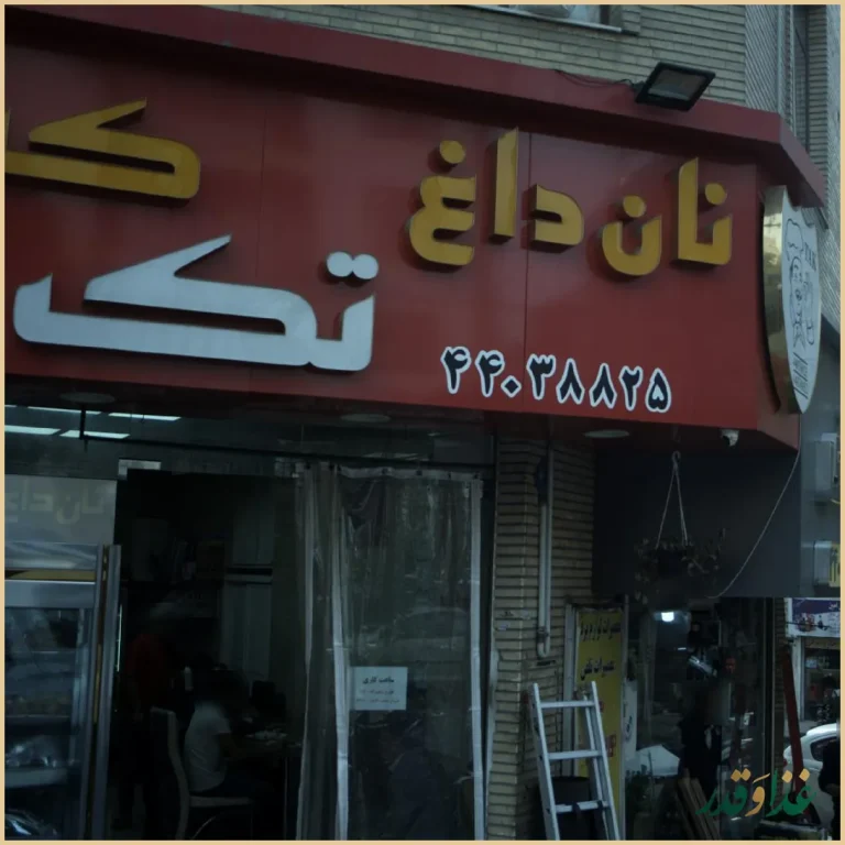 نان داغ کباب داغ تک
