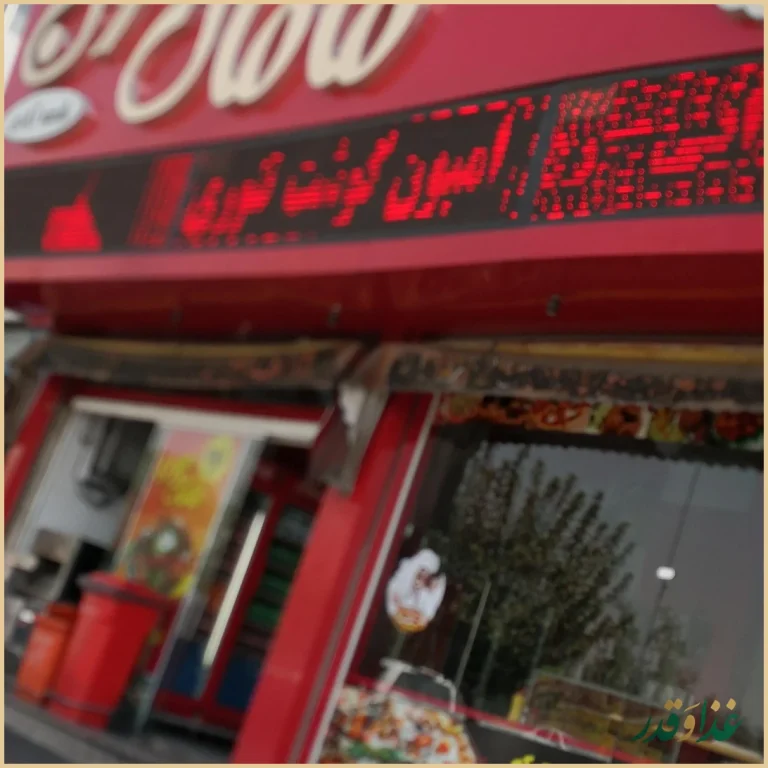 فلافل سلف سرویس مامان جون