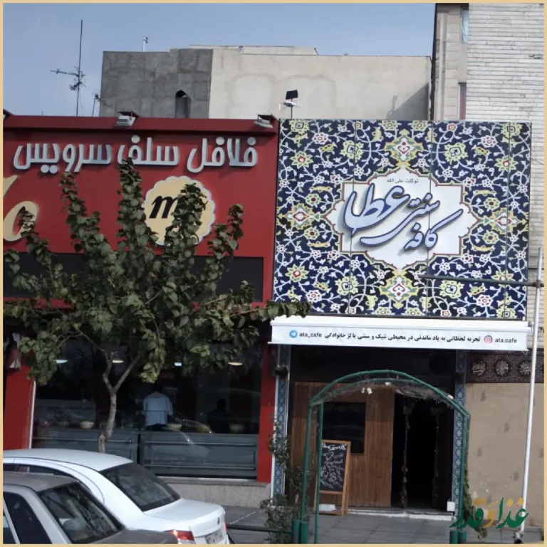 فلافل سلف سرویس مامان جون