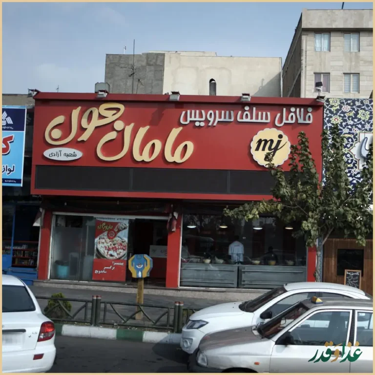 فلافل سلف سرویس مامان جون