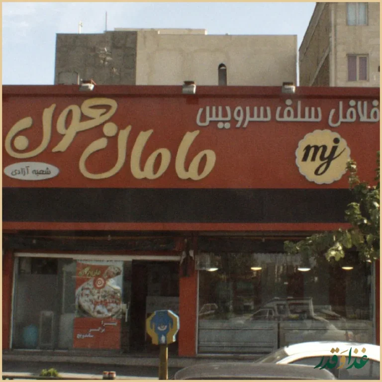 فلافل سلف سرویس مامان جون