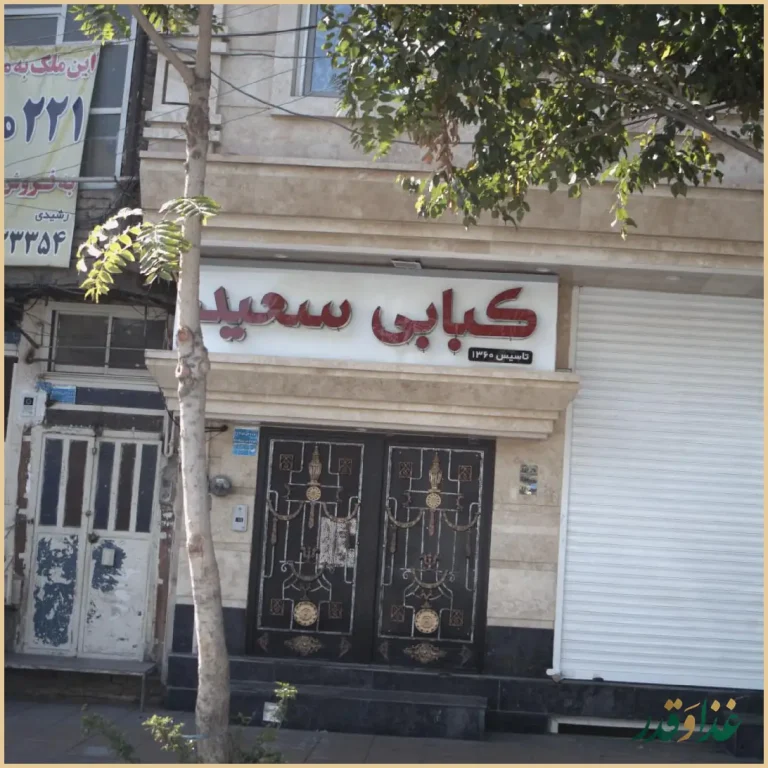 کبابی سعید
