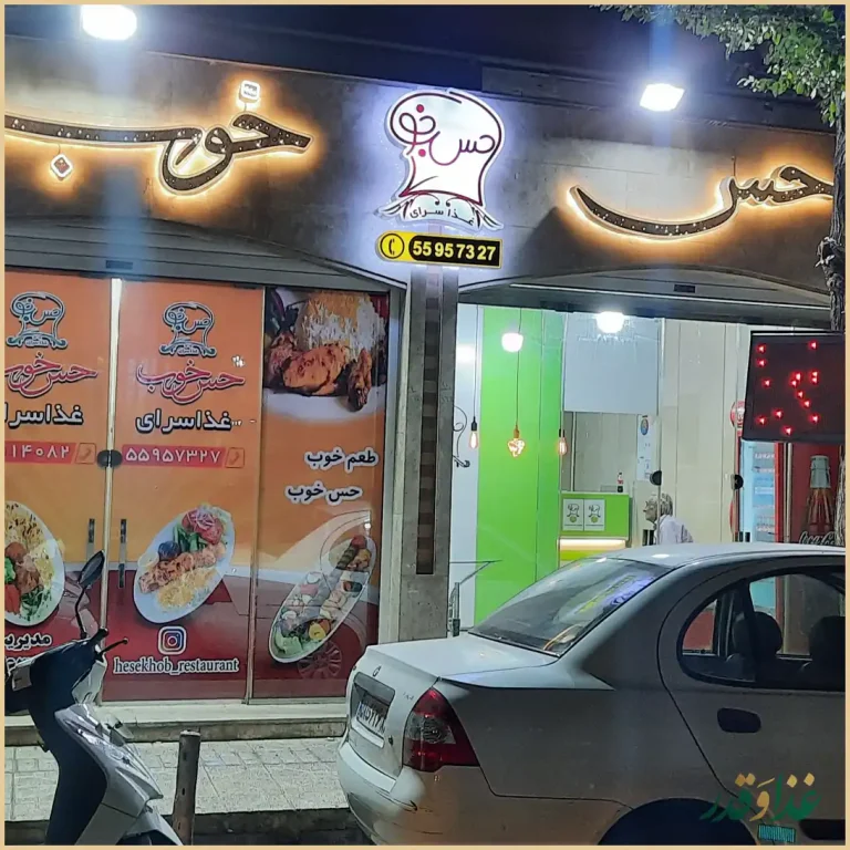 غذاسرای حس‌خوب