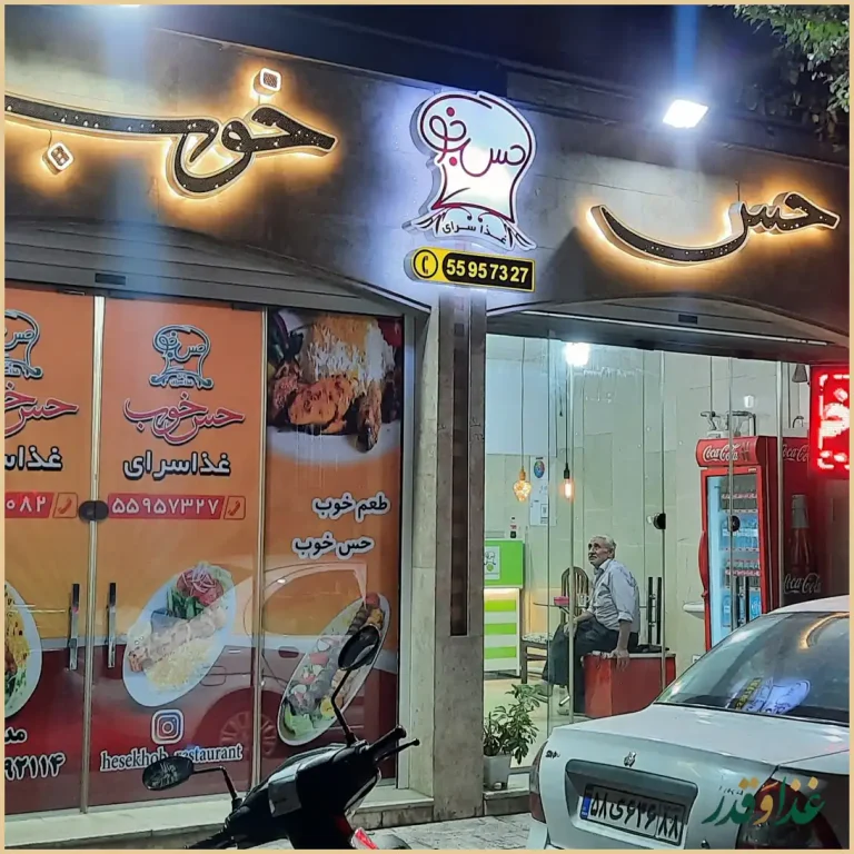 غذاسرای حس‌خوب