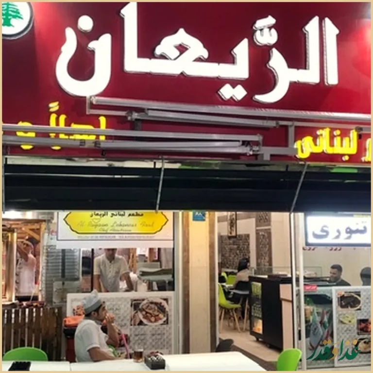 رستوران لبنانی الریعان