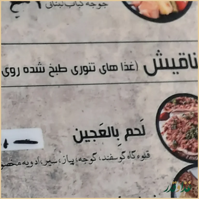 رستوران لبنانی الریعان