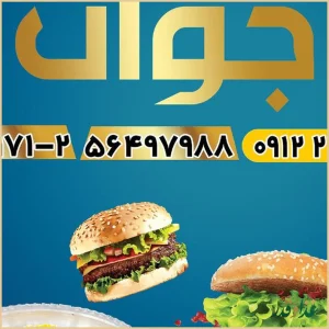 رستوران جوان