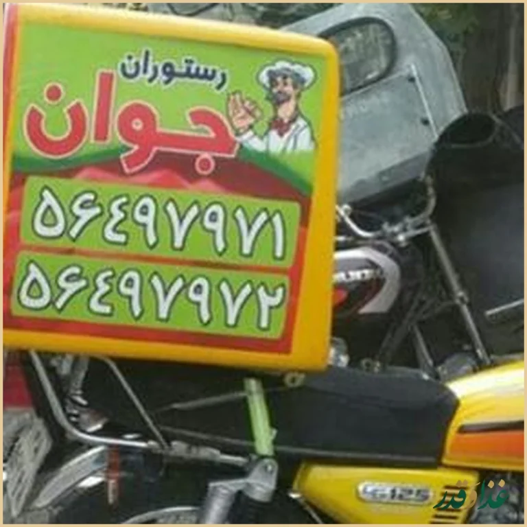 رستوران جوان