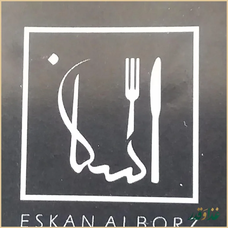 رستوران اسکان البرز