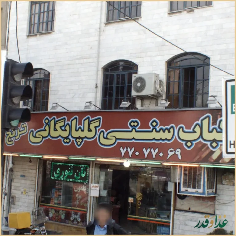 کباب سنتی گلپایگانی ترنج