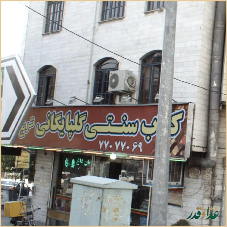 کباب سنتی گلپایگانی ترنج