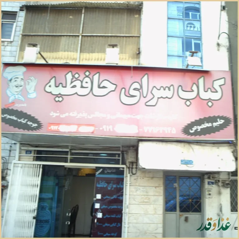 کباب سرای حافظیه