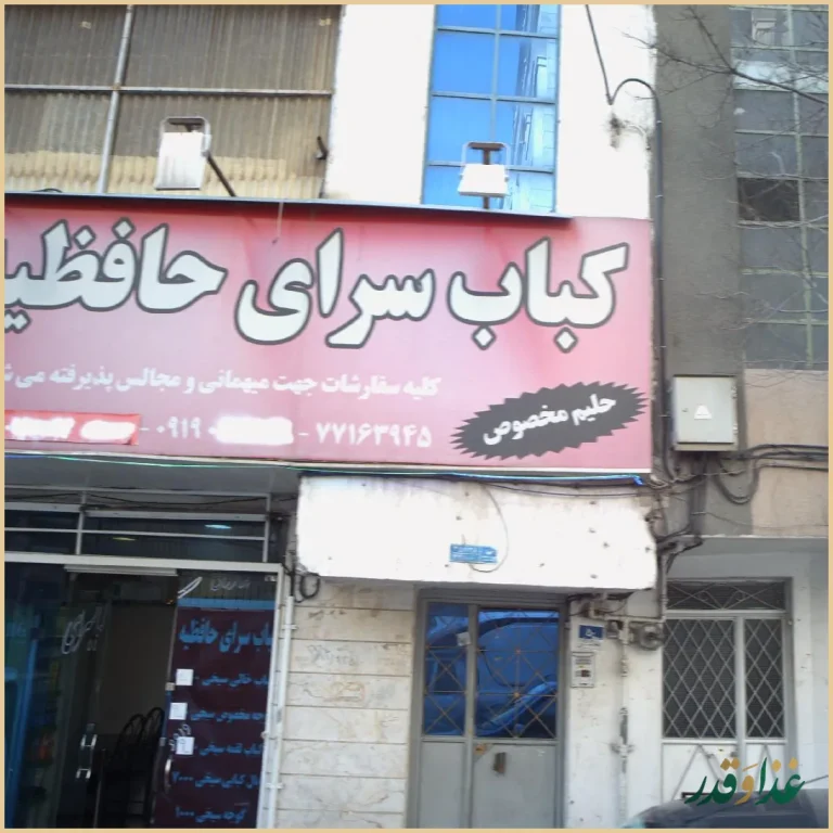 کباب سرای حافظیه