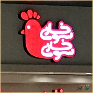 سوخاری سوخاری