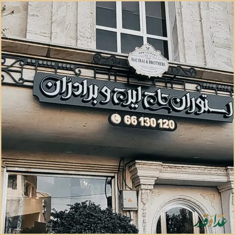 کباب سرای حاج ایرج وبرادر