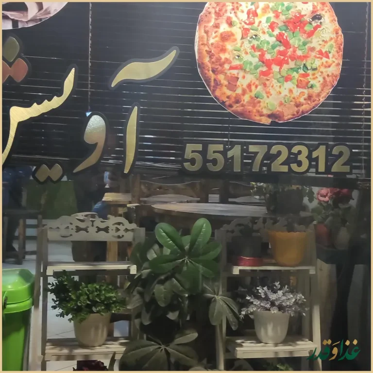 فست فود پیتزا آویشن