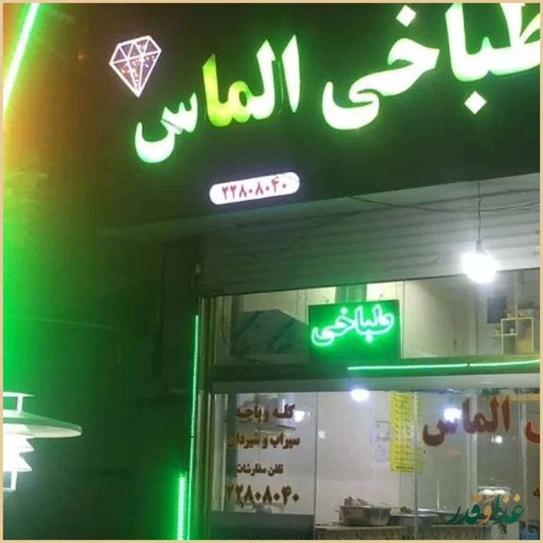 طباخی الماس