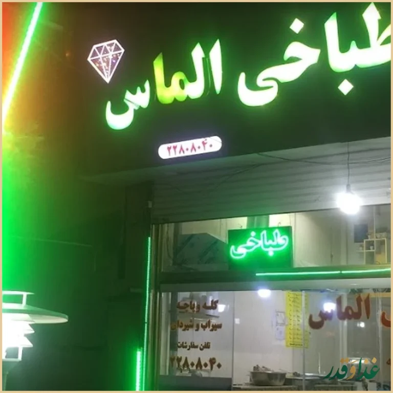 طباخی الماس