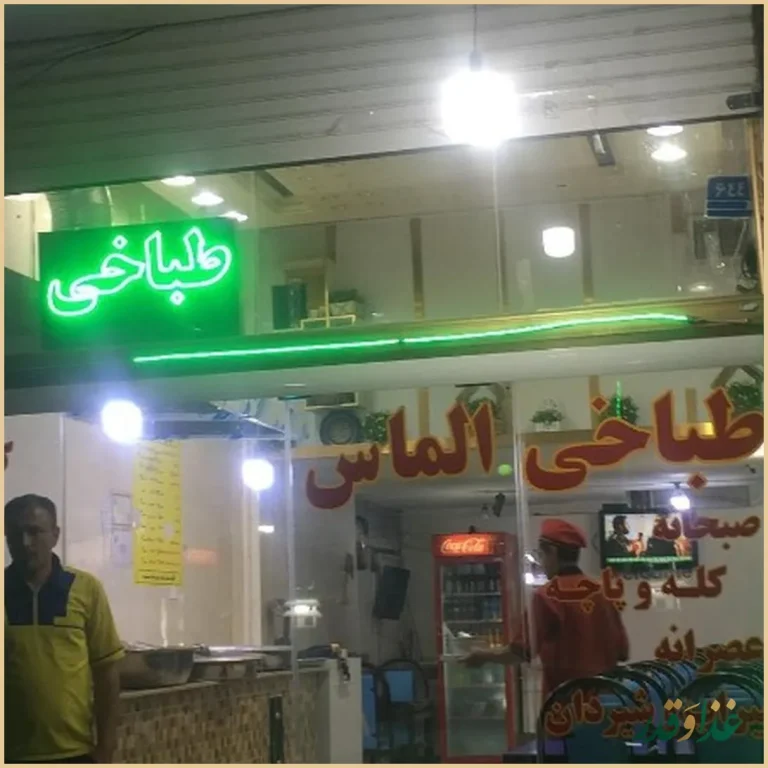 طباخی الماس
