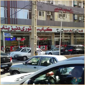 کباب سرای ساطوری دنیزبناب