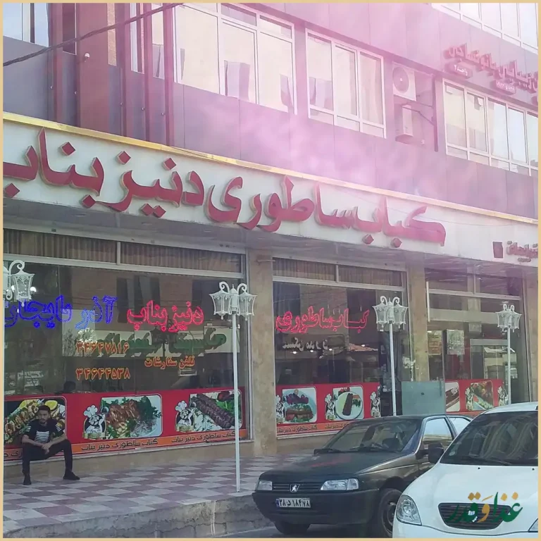 کباب سرای ساطوری دنیزبناب