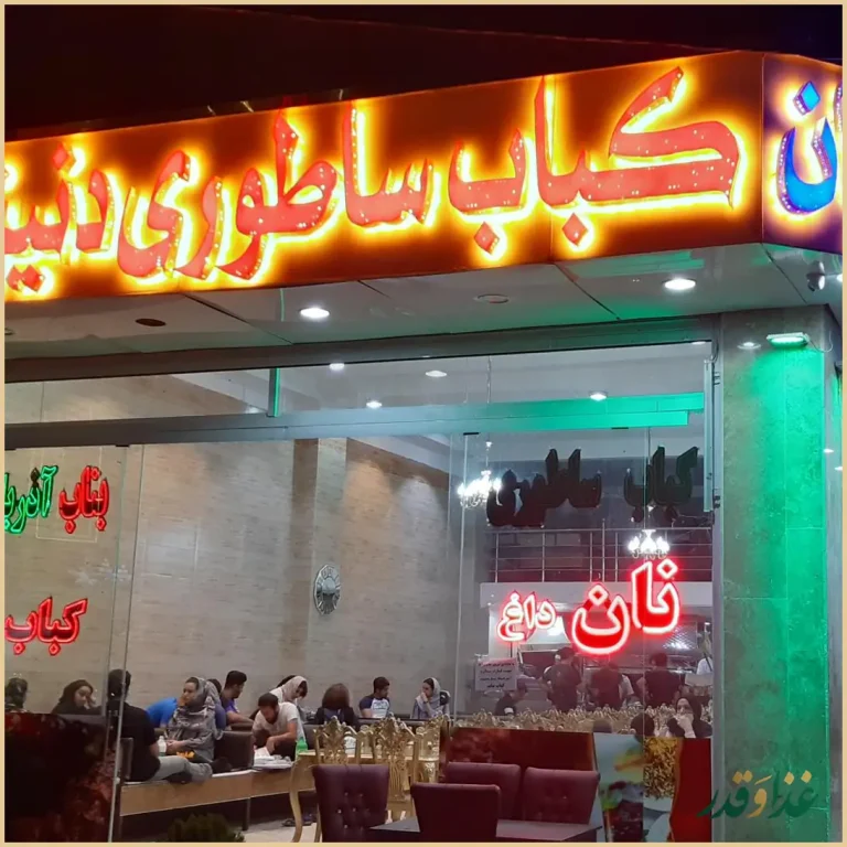 کباب سرای ساطوری دنیزبناب