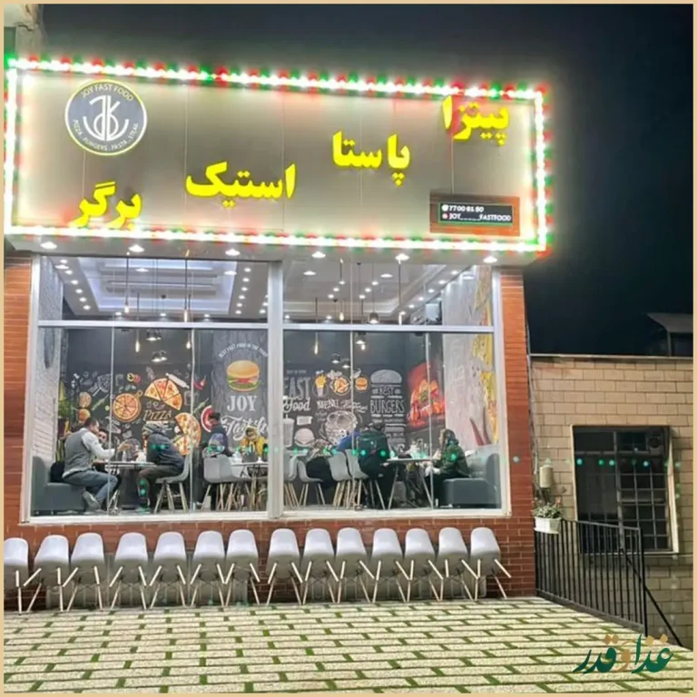 فست فود جوي