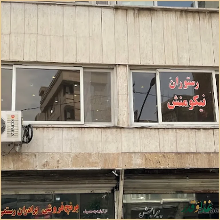 رستوران و چلوکبابی نیکومنش