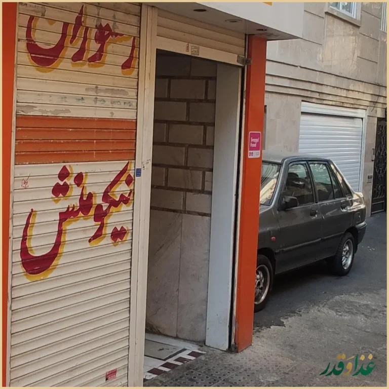 رستوران و چلوکبابی نیکومنش