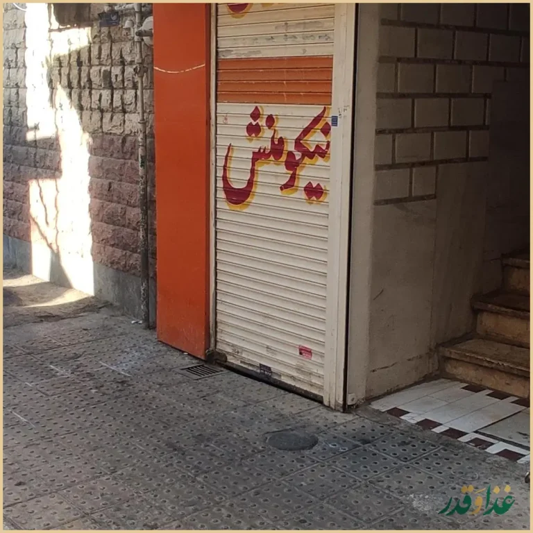 رستوران و چلوکبابی نیکومنش