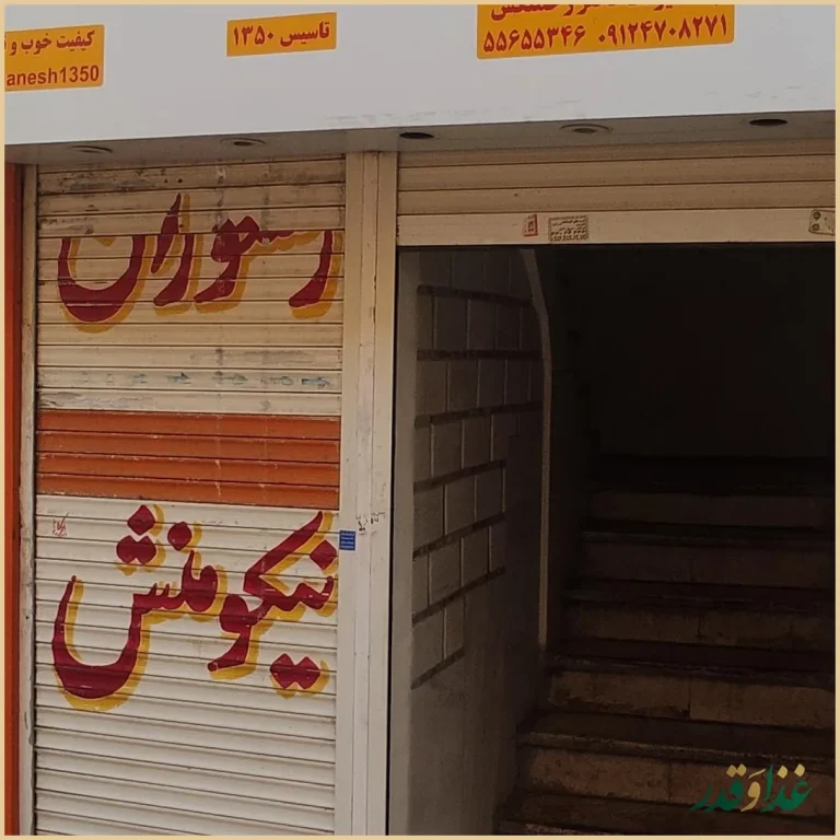 رستوران و چلوکبابی نیکومنش