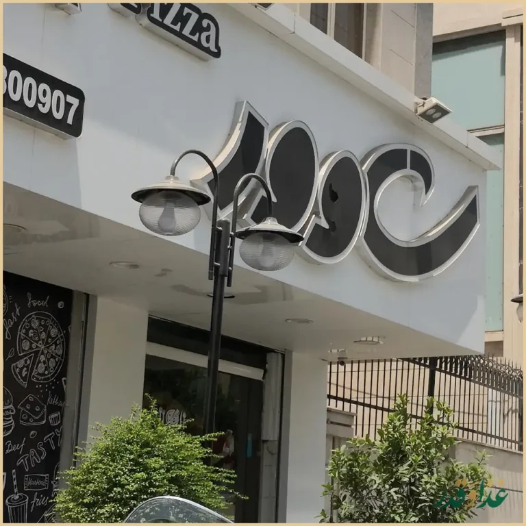 فست فود شاوور