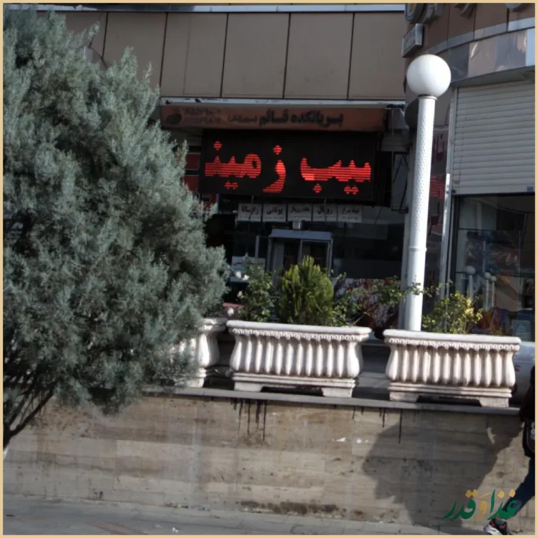 فست فود آویشن