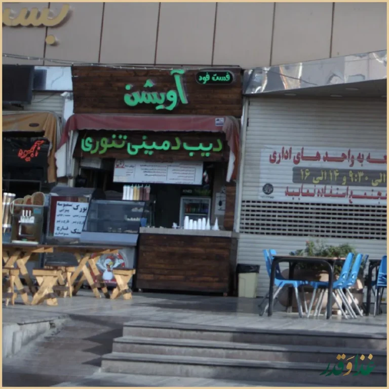 فست فود آویشن