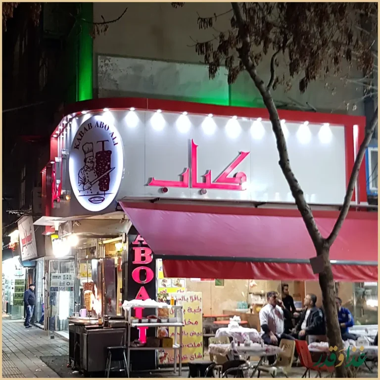 کباب ابوعلی