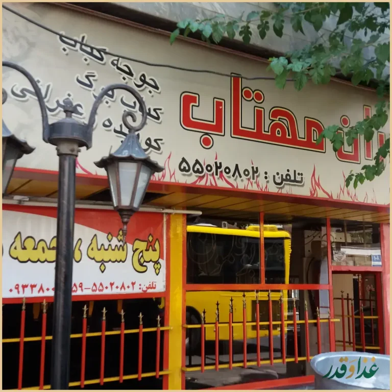 رستوران مهتاب