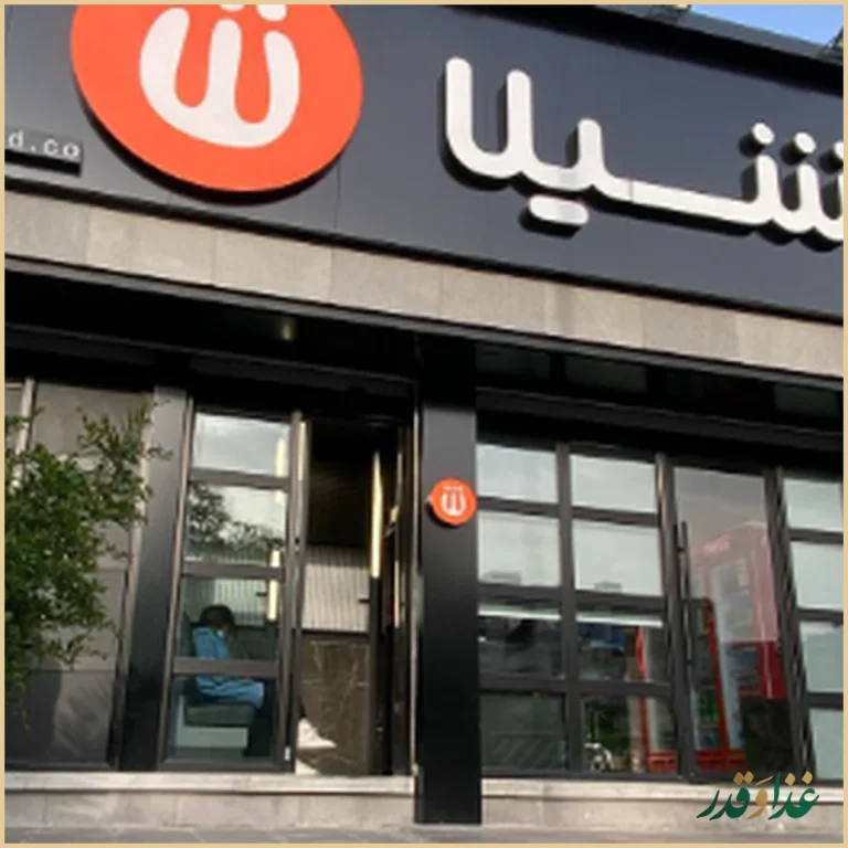 فست فود شیلا