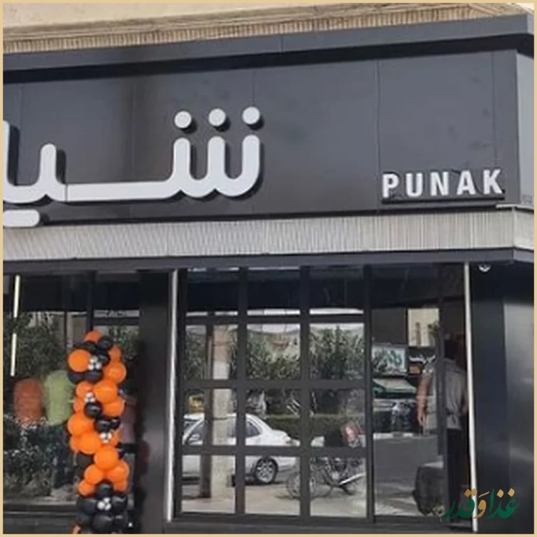 فست فود شیلا