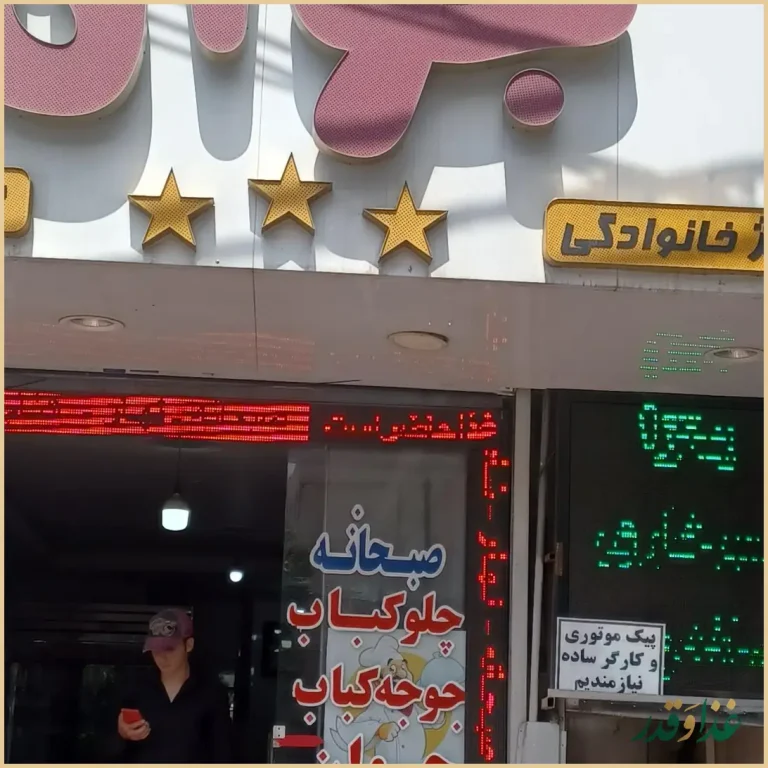 رستوران و فست فود خانواده جوان