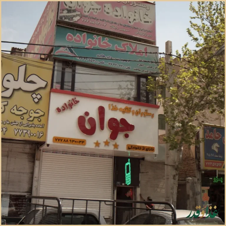 رستوران و فست فود خانواده جوان