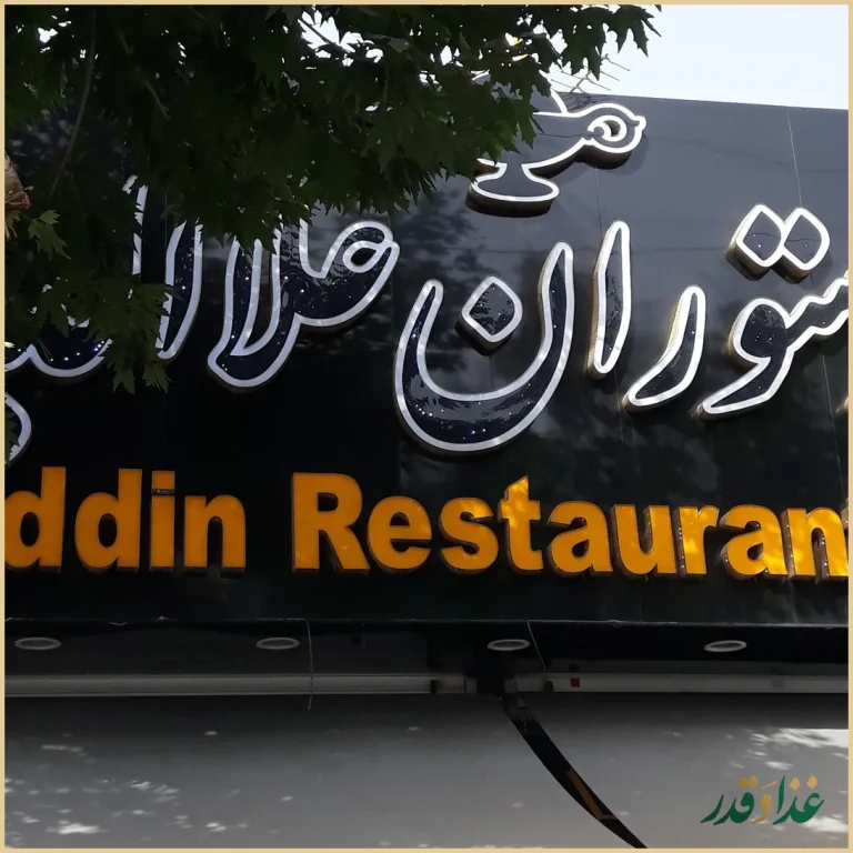 کافه رستوران علاءالدین