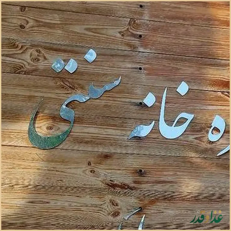کافه | رستوران سنتی بام سوهانک